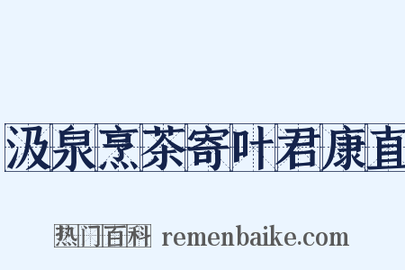 汲泉烹茶寄叶君康直是什么意思的图片